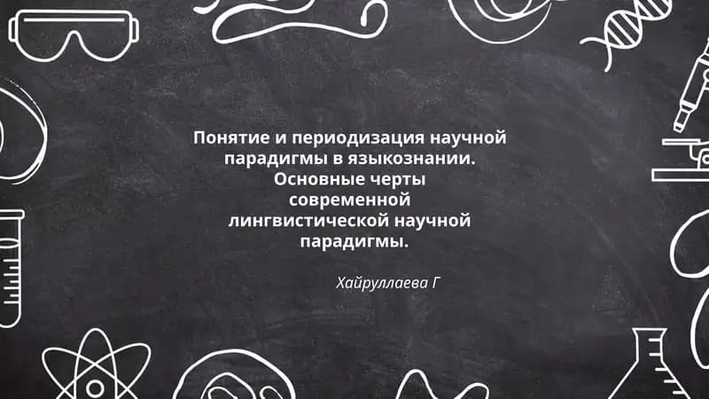 Понятие и периодизация научной парадигмы в языкознании