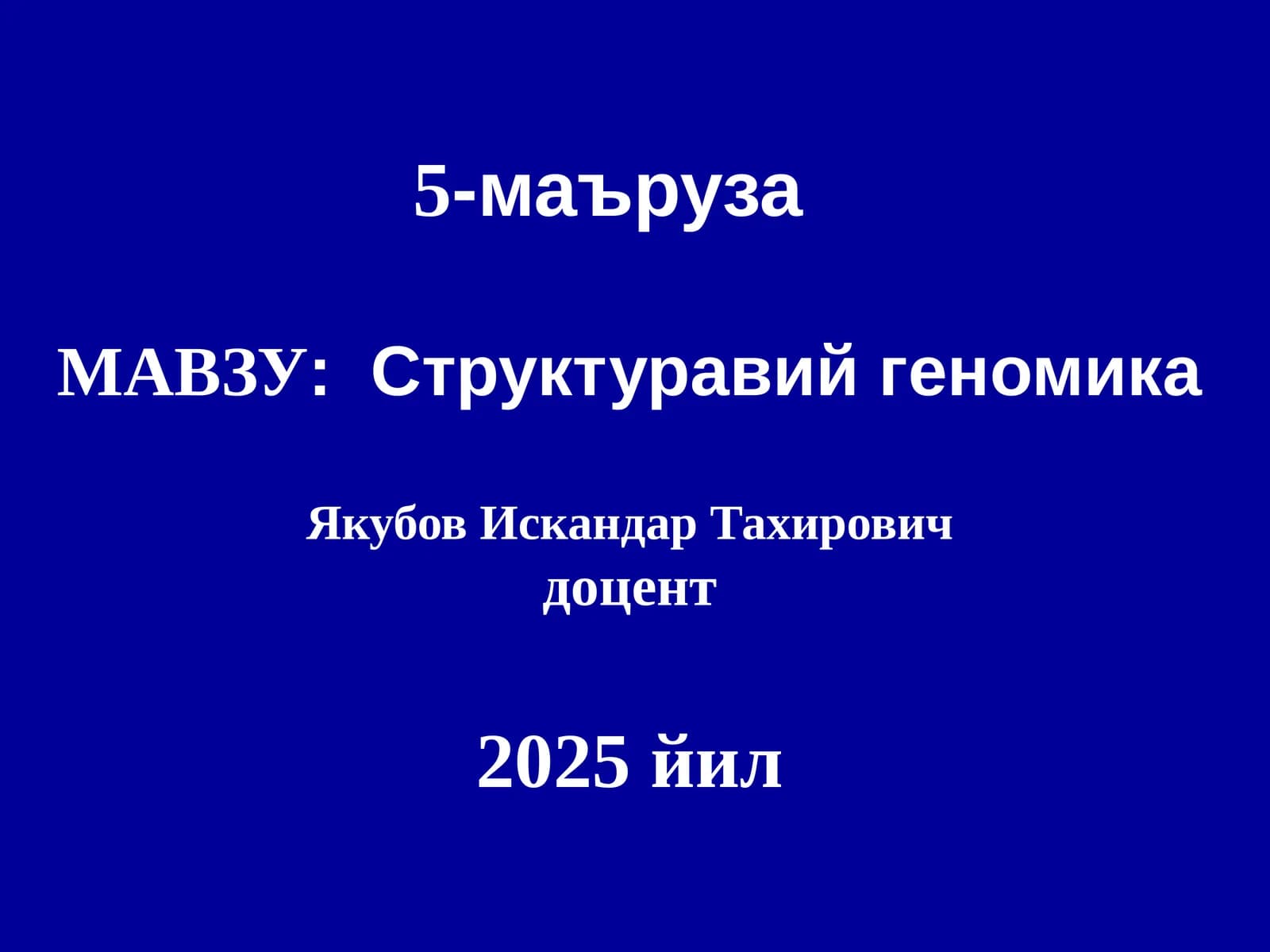 Структуравий геномика