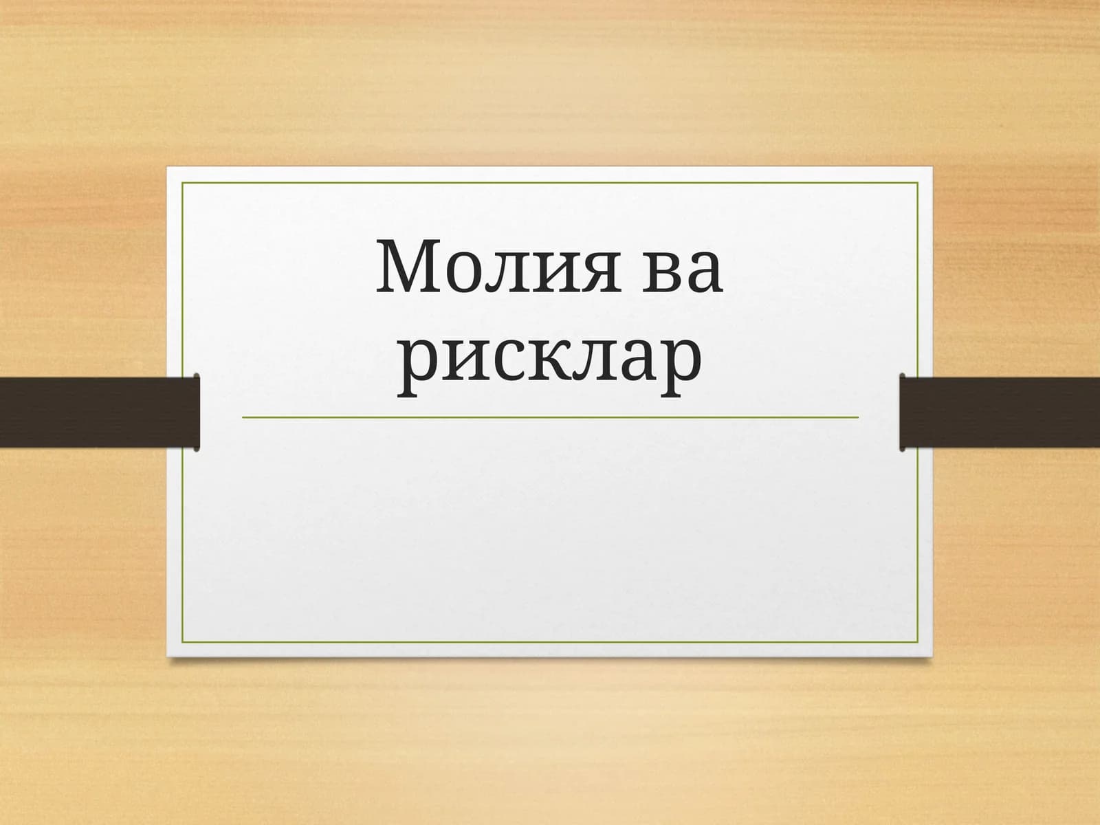 Молия ва рисклар