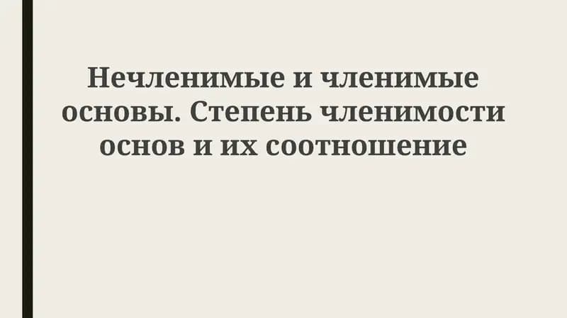 Нечленимые и членимые основы