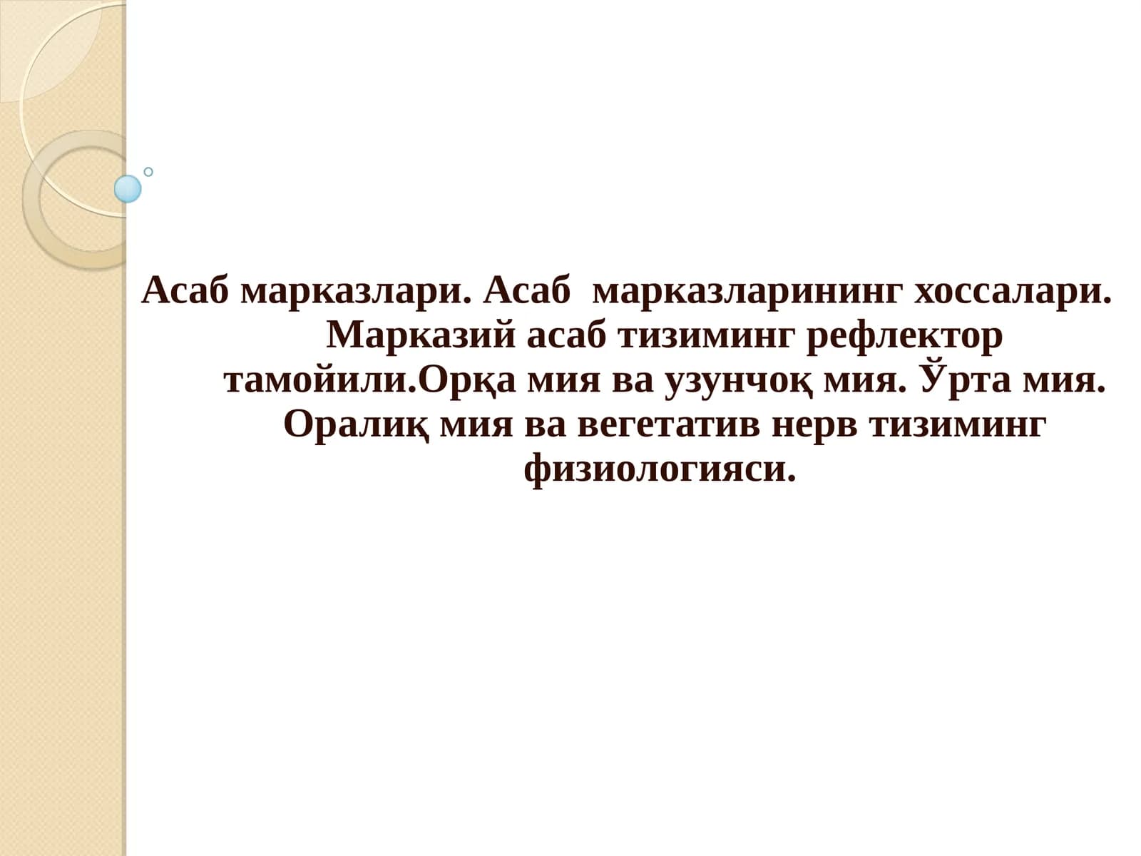 Асаб марказлари. Асаб марказларининг хоссалари.Марказий асаб тизиминг рефлектор тамойили.Орқа мия ва узунчоқ мия. Ўрта мия. Оралиқ мия ва вегетатив нерв тизиминг физиологияси
