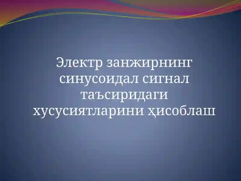 Электрзанжирнинг сигнал таъсиридаги хусусиятлари