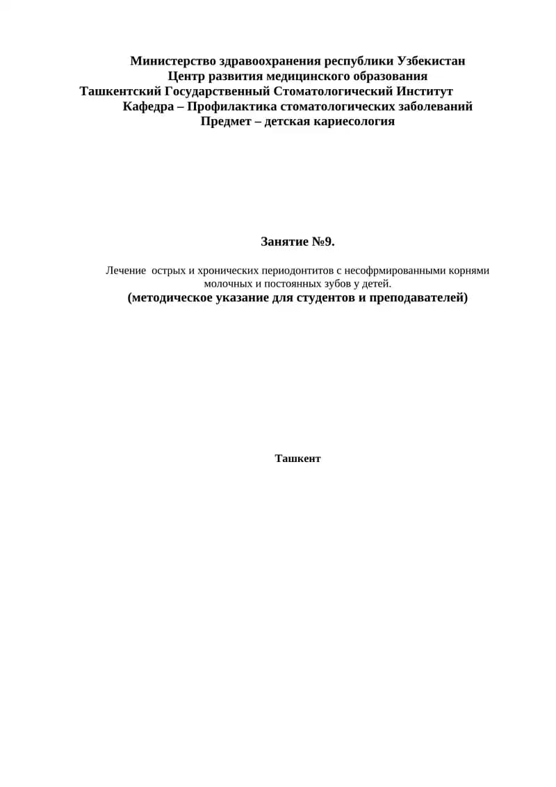 Лечение острых и хронических периодонтитов с несофрмированными корнями молочных и постоянных зубов у детей