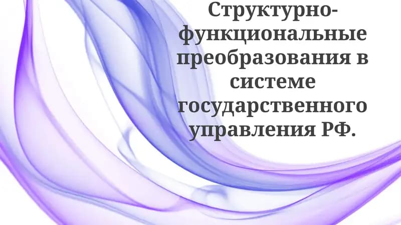 Функциональные изменения в системе государственного управления Российской Федерации