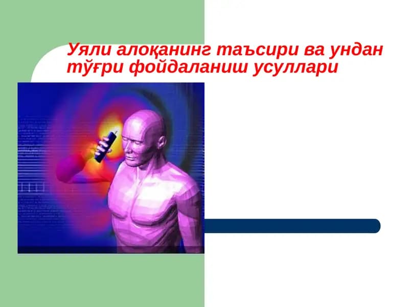 Уяли алоқанинг таъсири ва ундан тўғри фойдаланиш усуллари