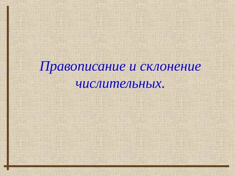 Правописание и склонение числительных