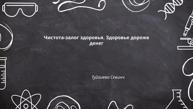 Чистота-залог здоровья. Здоровье дороже денег