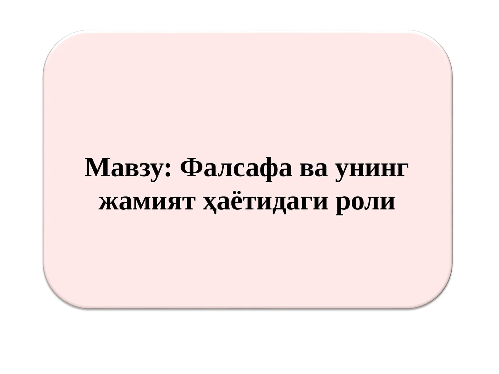 Фалсафа ва унинг жамият ҳаётидаги роли