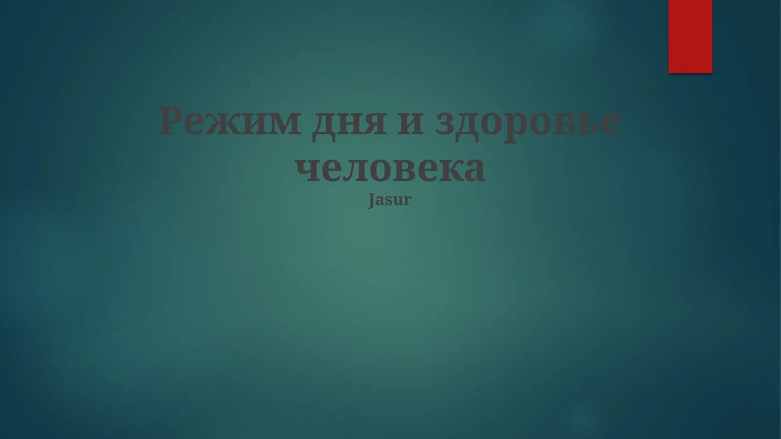 Режим дня и здоровье человека