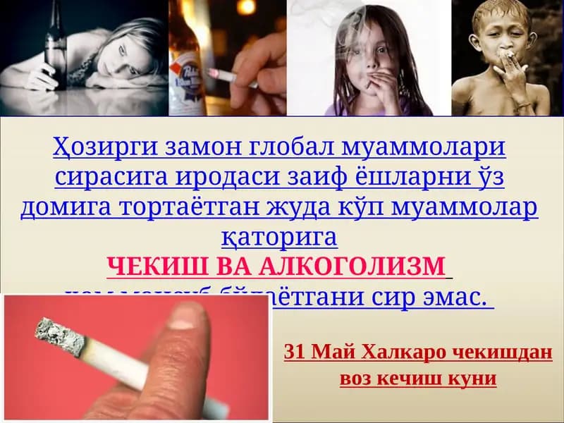 ЧЕКИШ ВА АЛКОГОЛИЗМ