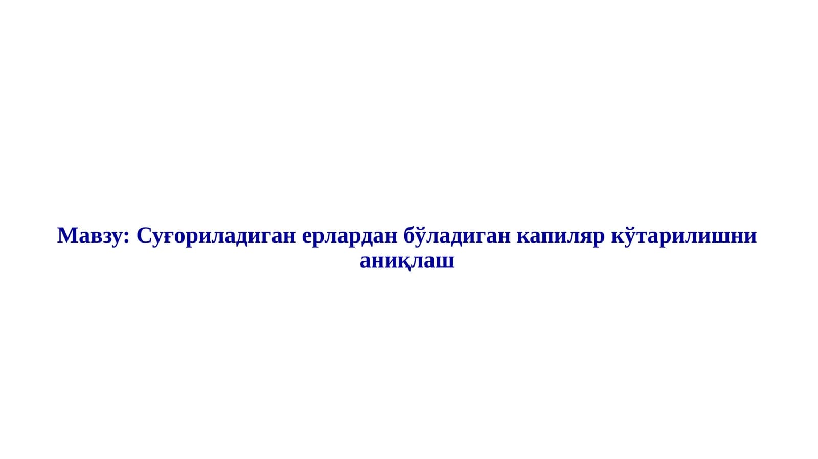 Суғориладиган ерлардан бўладиган капиляр кўтарилишни аниқлаш