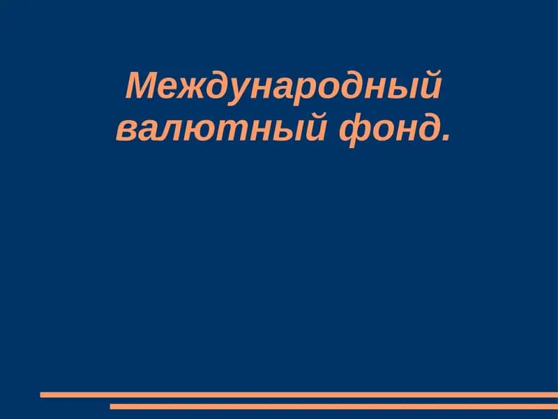 Международный валютный фонд