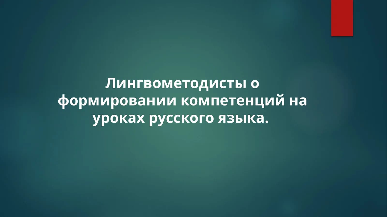 Лингвометодистыо формировании компетенций на уроках русского языка