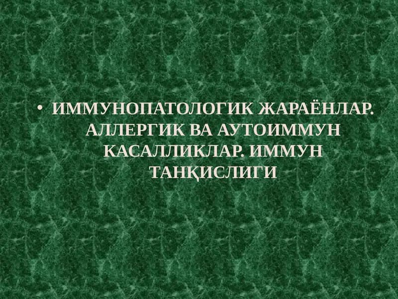 ИММУНОПАТОЛОГИК ЖАРАЁНЛАР. АЛЛЕРГИК ВА АУТОИММУН КАСАЛЛИКЛАР. ИММУН ТАНҚИСЛИГИ