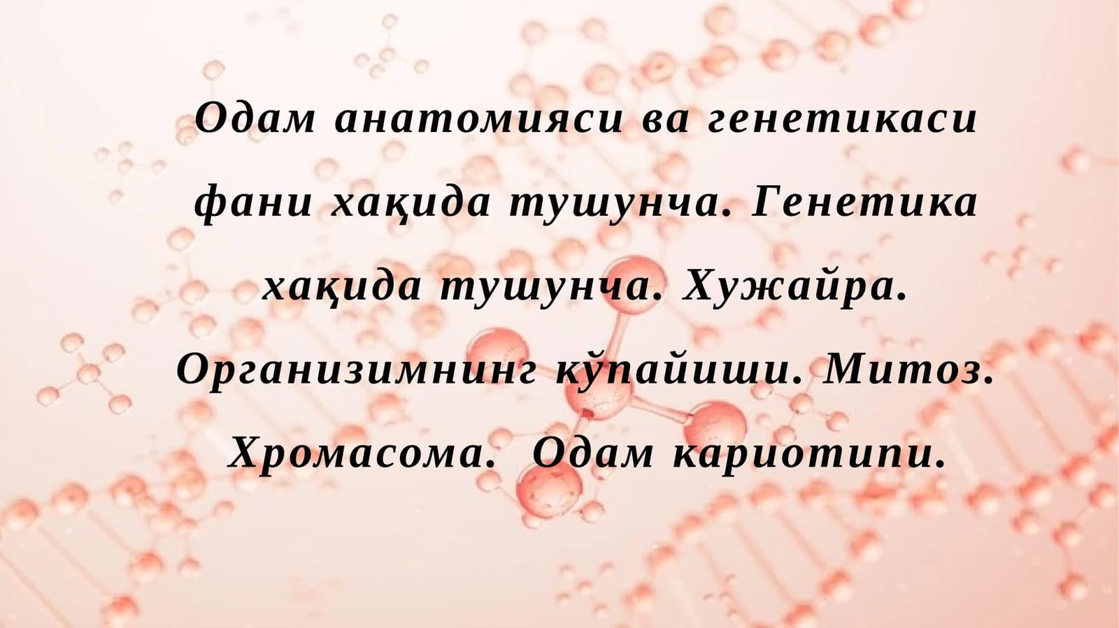 Одаманатомияси ва генетикаси фани ҳақида тушунча. Генетика ҳақида тушунча