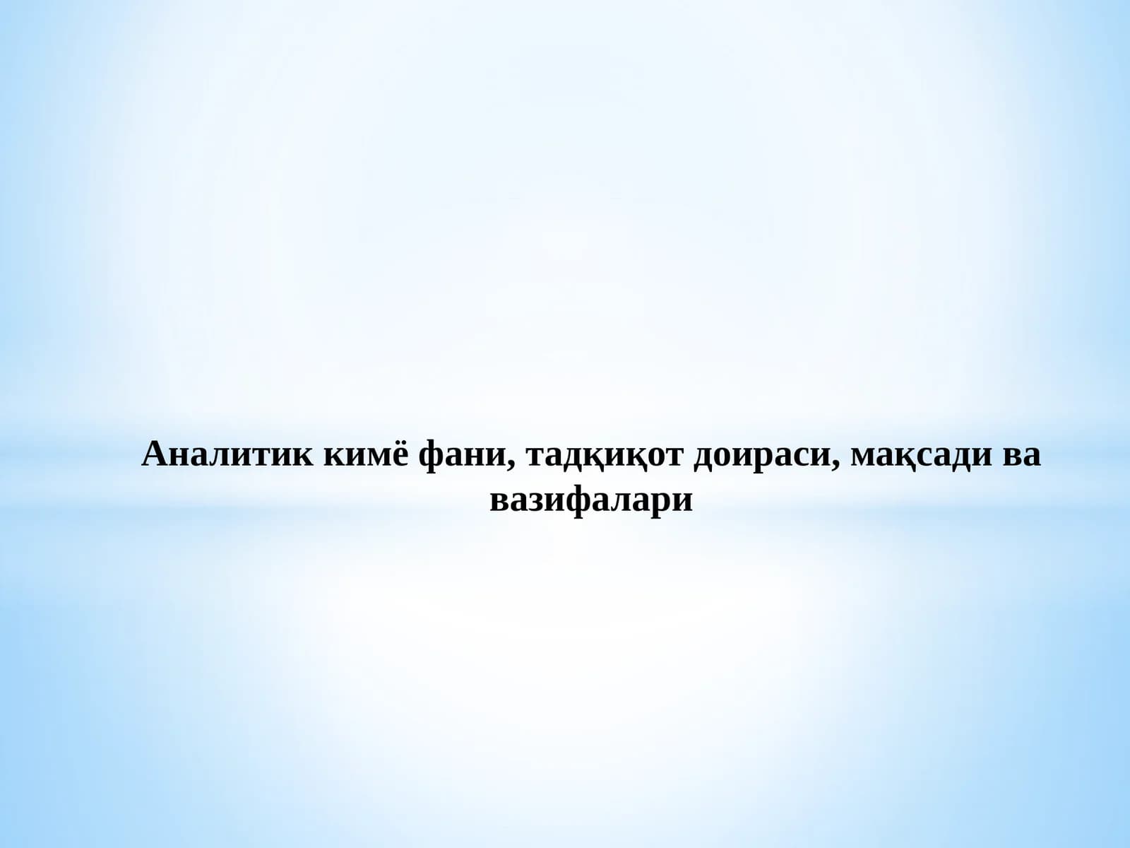 Аналитик кимё фани