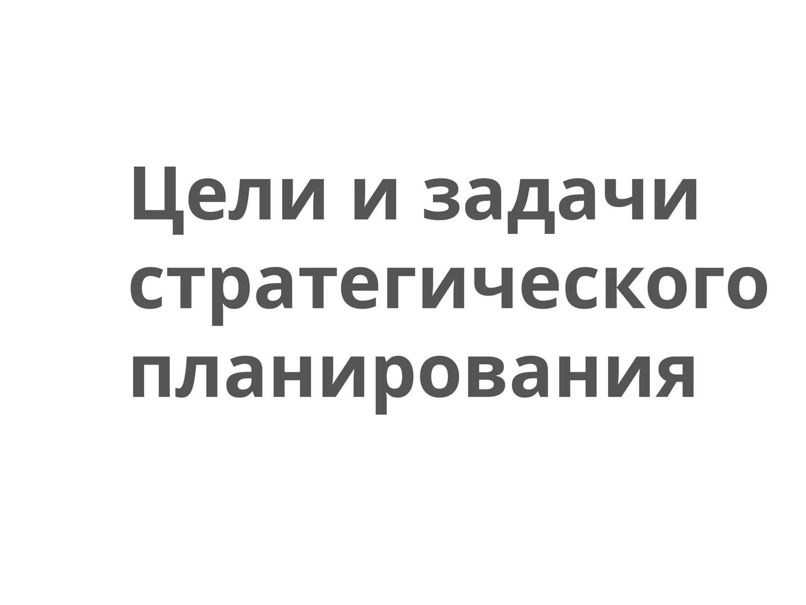 Стратегик план