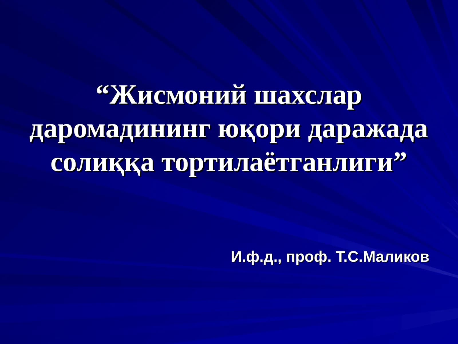 Жисмоний шахслар даромадининг юқори даражадасолиққа тортилаётганлиги