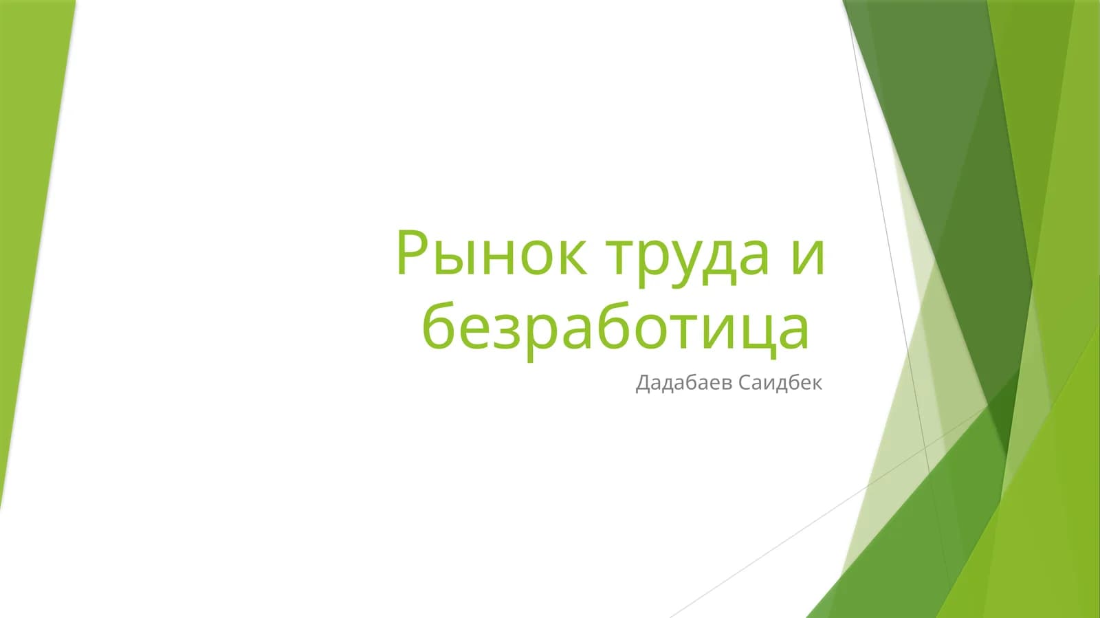 Рынок труда и безработица