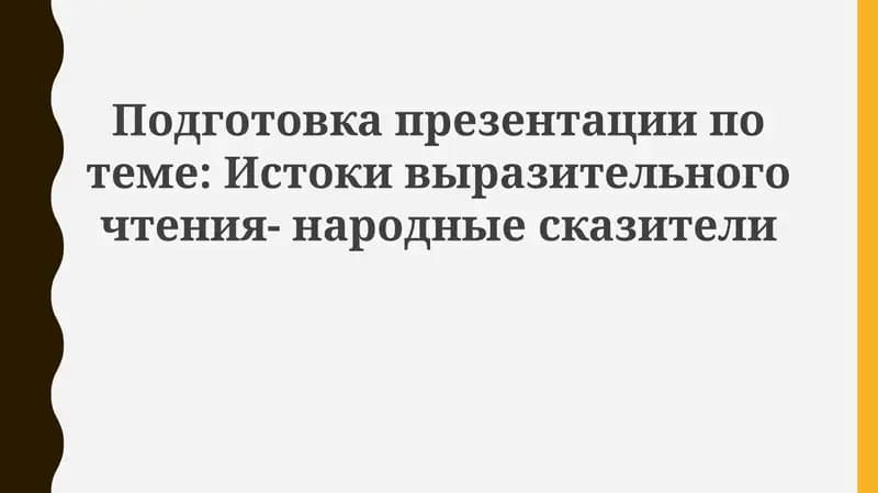 Выразительное чтение