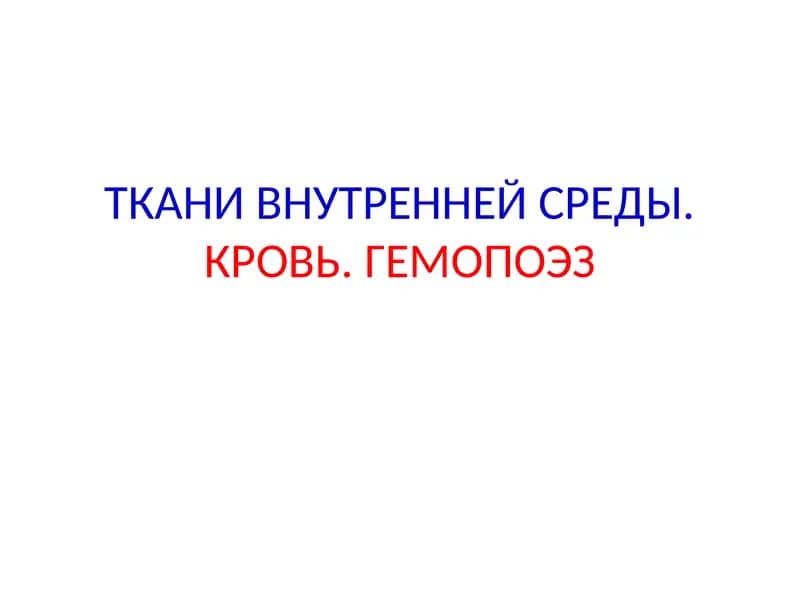 Ткани внутренней среды. Кровь. Гемопоэз