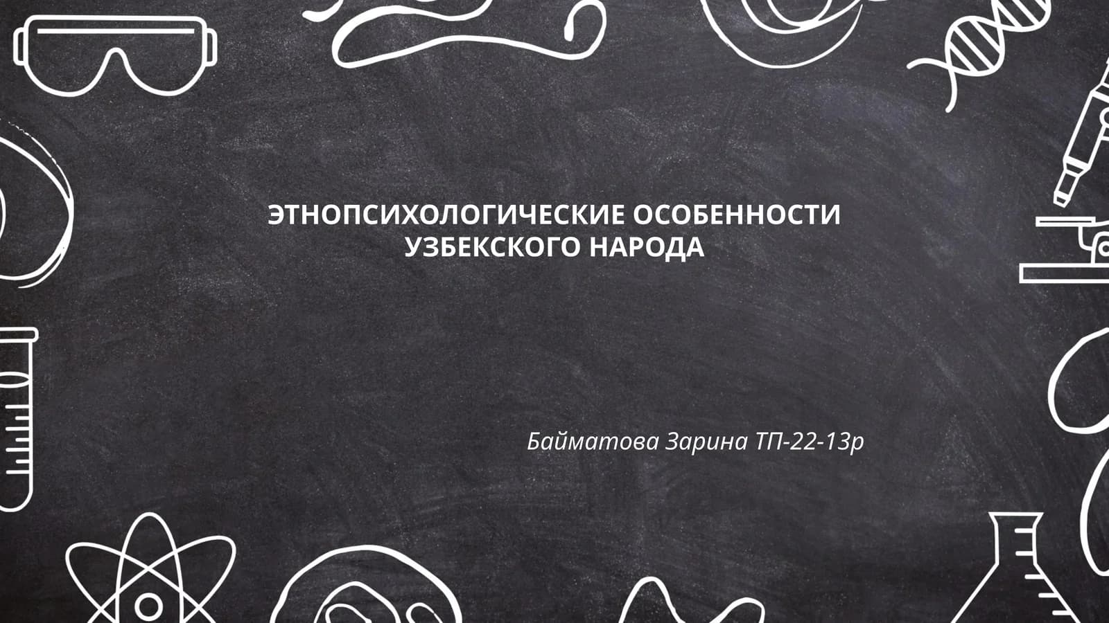 ЭТНОПСИХОЛОГИЧЕСКИЕ ОСОБЕННОСТИ УЗБЕКСКОГО НАРОДА