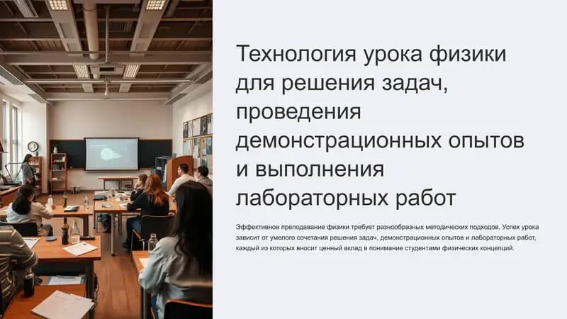 Технология урока физики для решения задач, проведения демонстрационных опытов и выполнения лабораторных работ