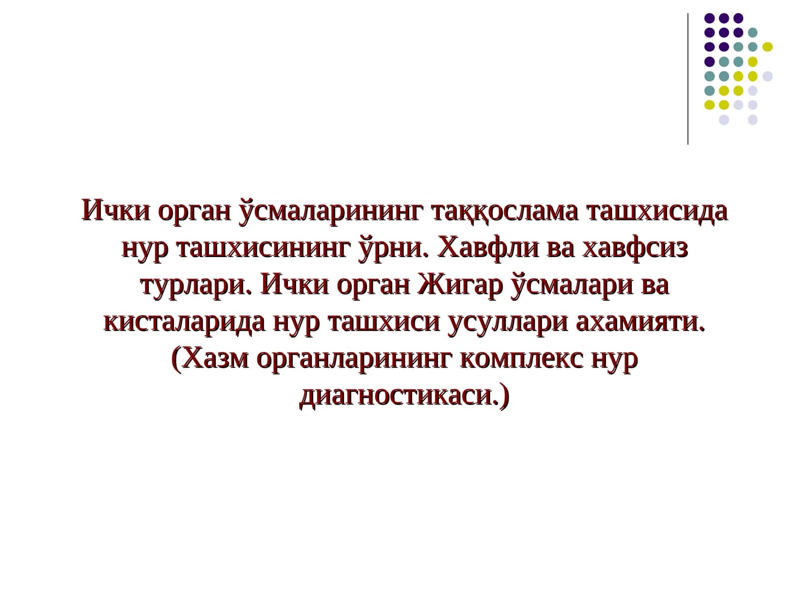 Ички орган ўсмаларининг нур ташхиси