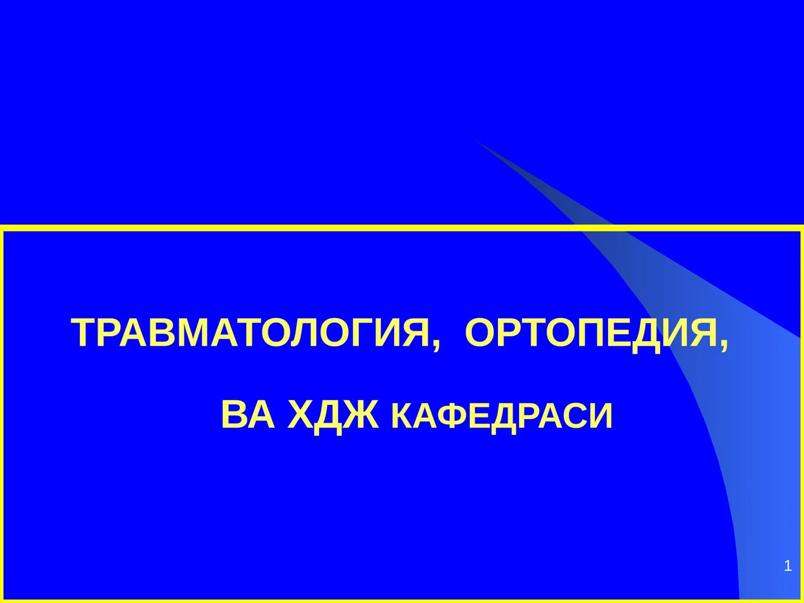 Чаноқ шикастлари