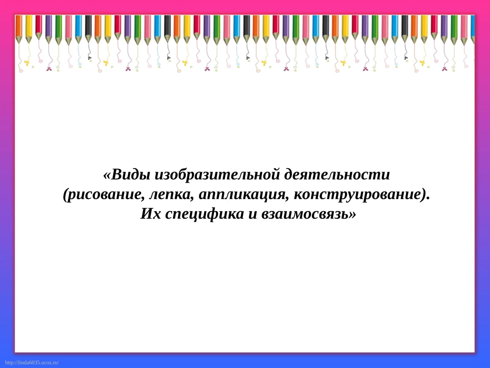 Виды изобразительной деятельности (рисование, лепка, аппликация, конструирование). Их специфика и взаимосвязь