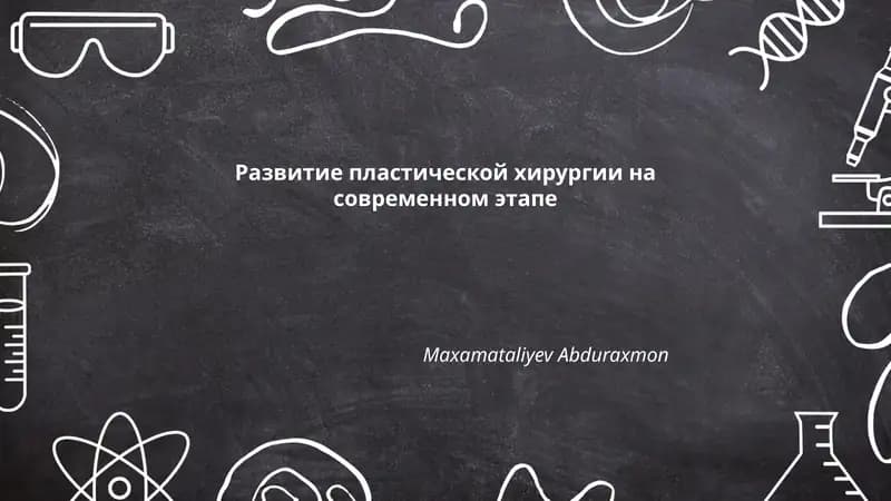 Развитие пластической хирургии на современном этапе