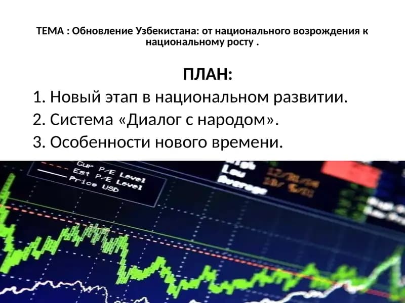 Обновление Узбекистана: от национального возрождения к национальному росту