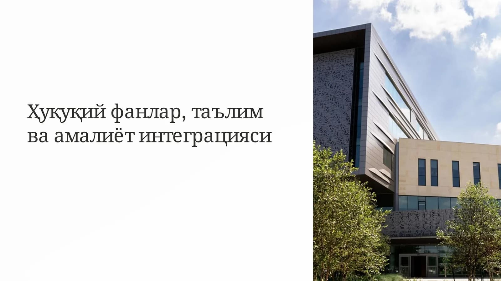 Хуқуқий фанлар, таълим ва амалиёт интеграцияси