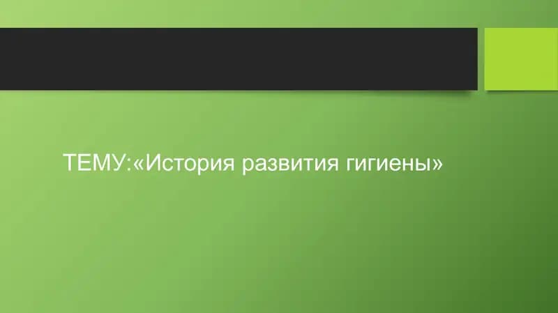 История развития гигиены