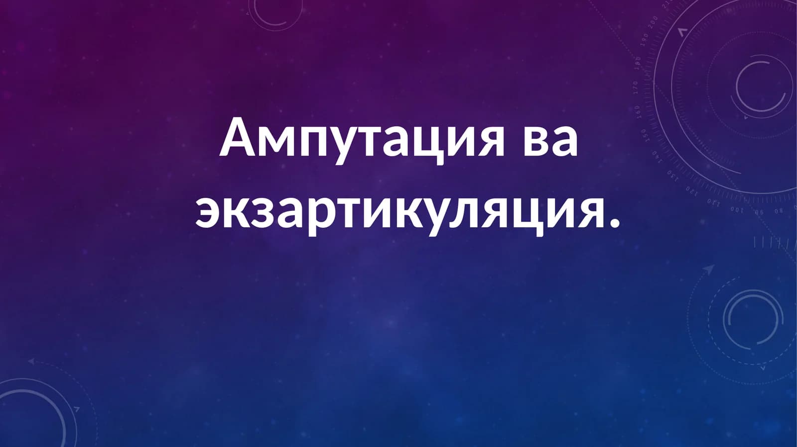 Ампутация ва экзартикуляция