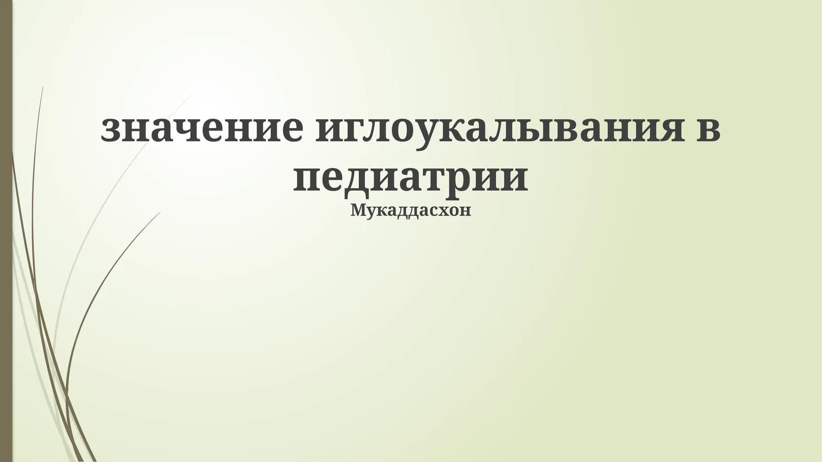 значение иглоукалывания в педиатрии