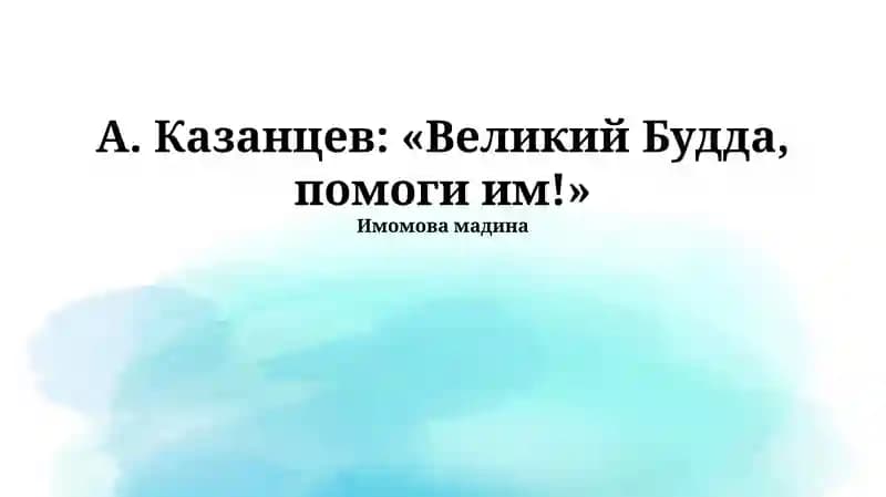 "А. Казанцев: «Великий Будда, помоги им!»"