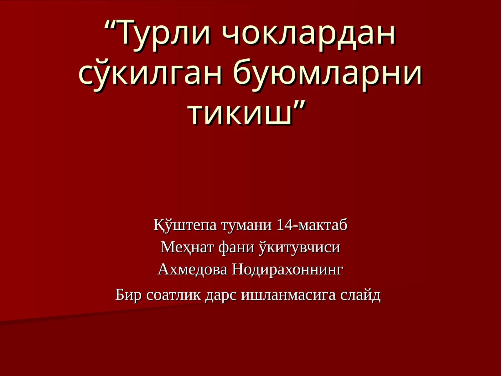Турли чоклардан сўкилган буюмларни тикиш