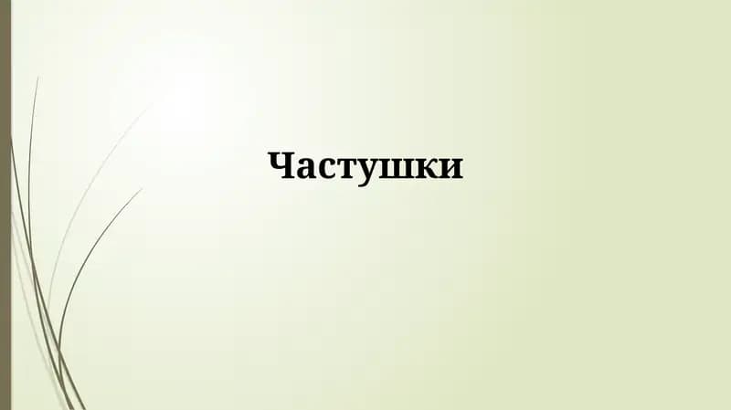 Частушки