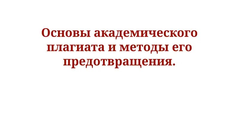Основы академического плагиата и методы его предотвращения