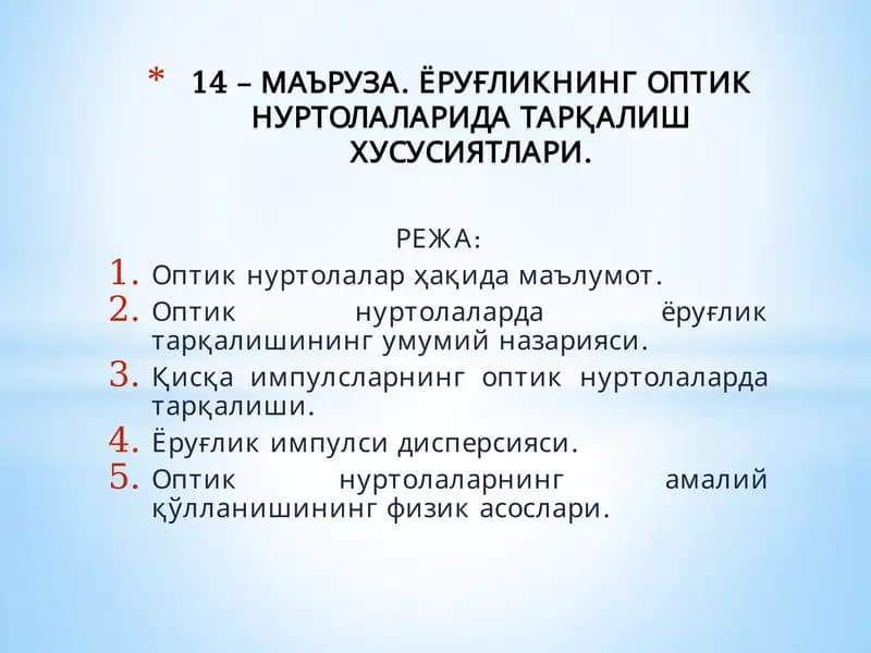 МАЪРУЗА. ЁРУҒЛИКНИНГ ОПТИК НУРТОЛАЛАРИДА ТАРҚАЛИШ ХУСУСИЯТЛАРИ