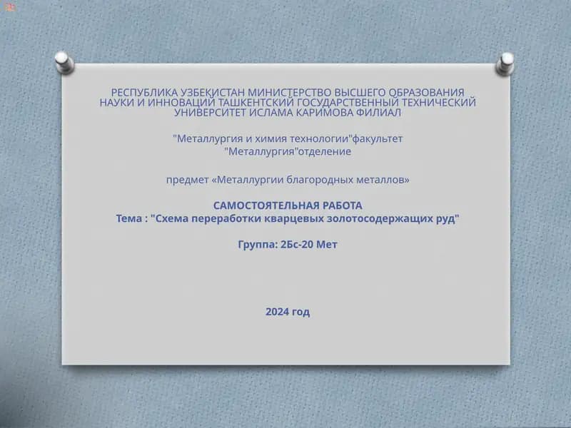 Схема переработки кварцевых золотосодержащих руд