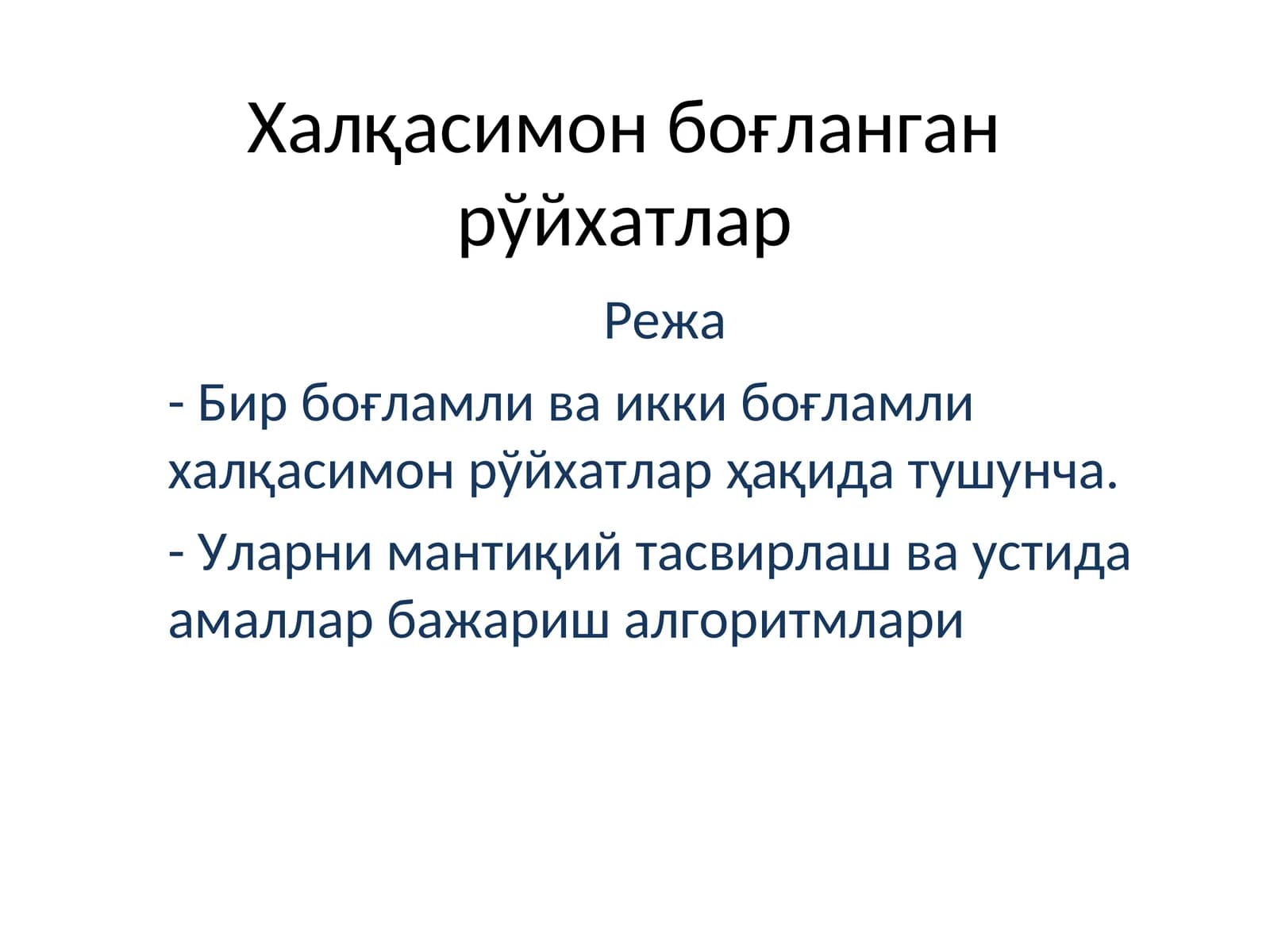 Халқасимон боғланган рўйхатлар