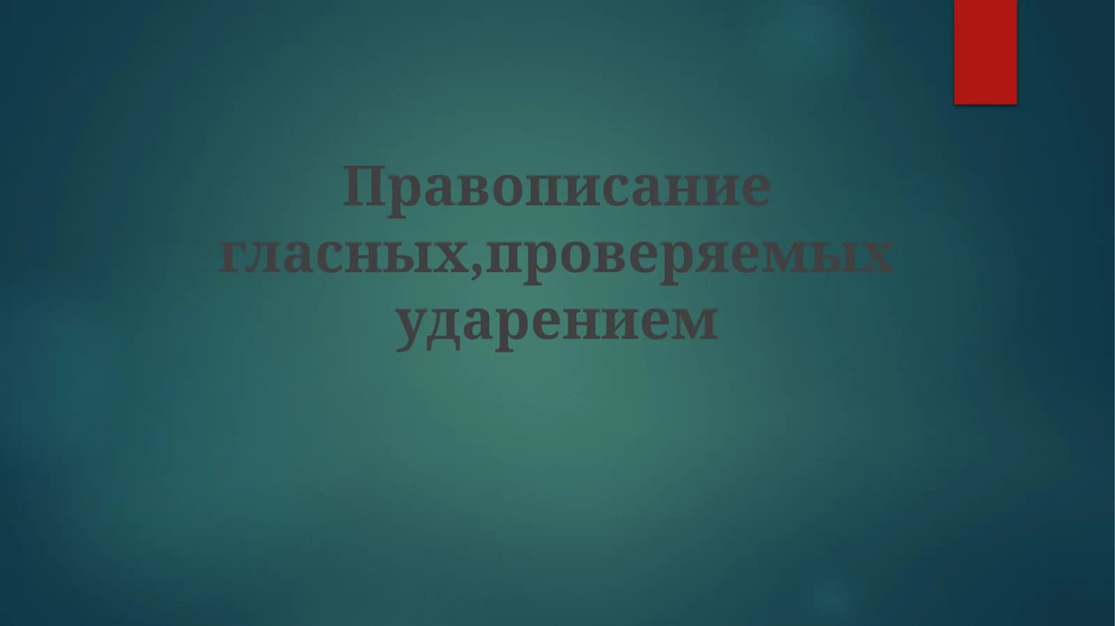 Правописание гласных, проверяемых ударением