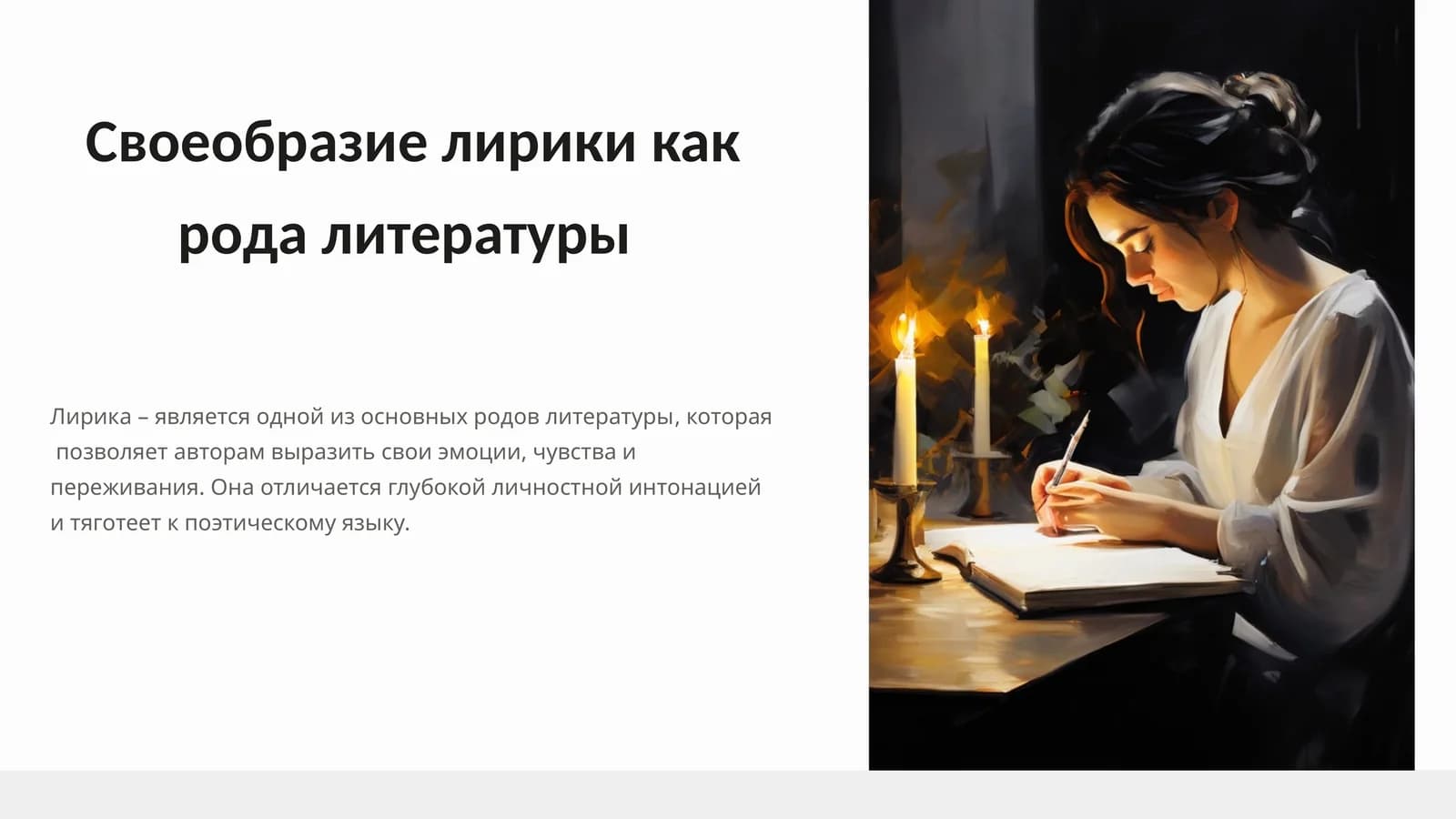 Своеобразие лирики как рода литературы