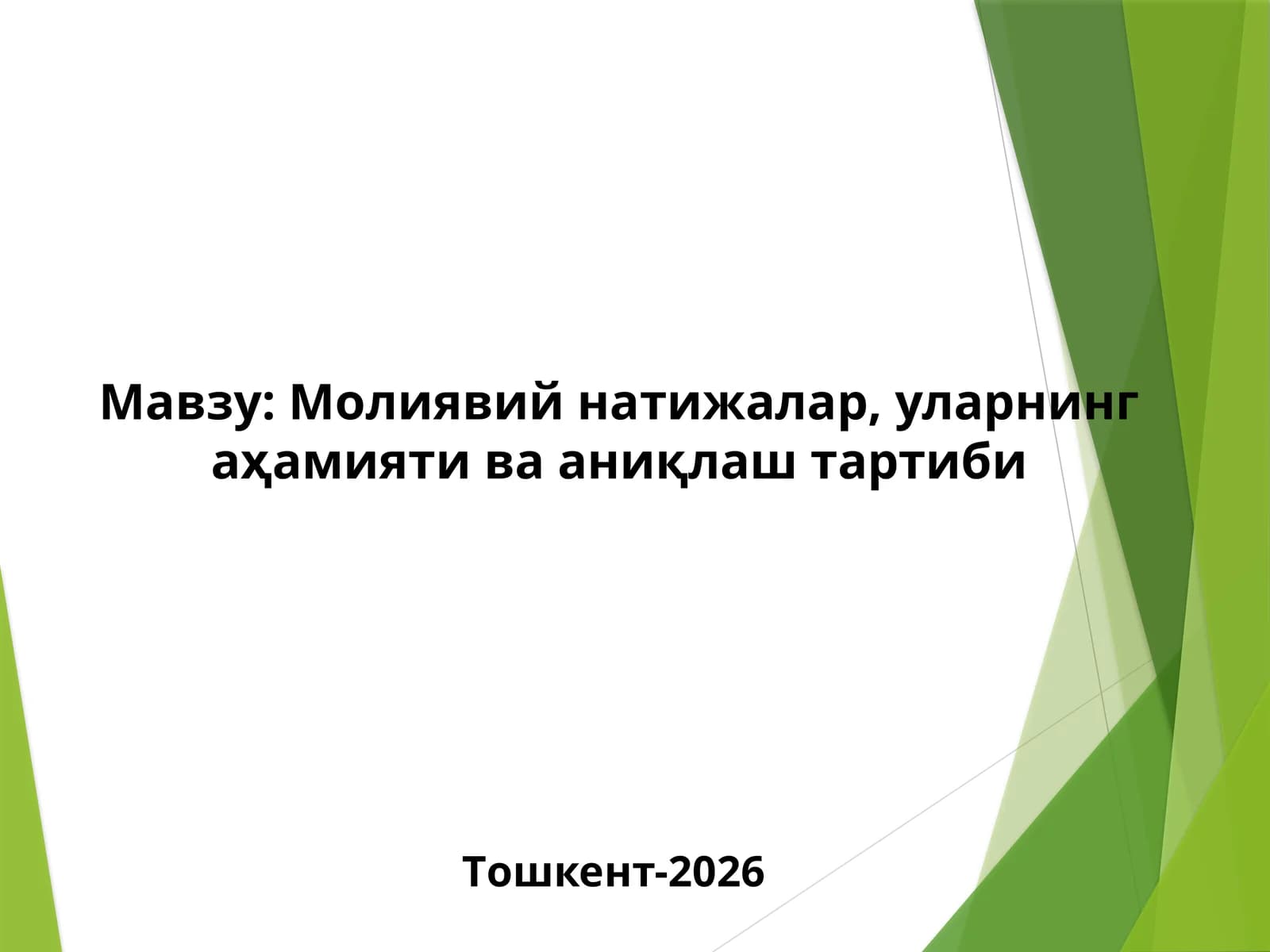 Молиявий натижалар
