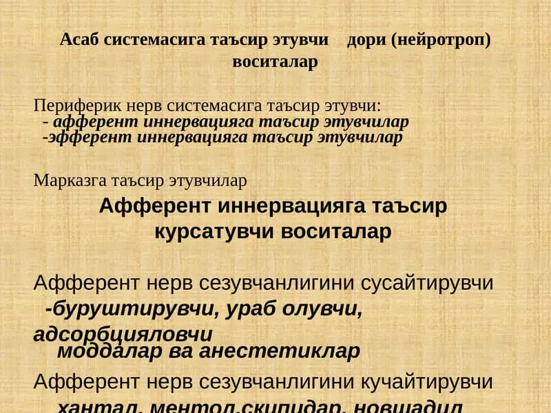 Афферент нерв сезувчанлигини сусайтирувчи