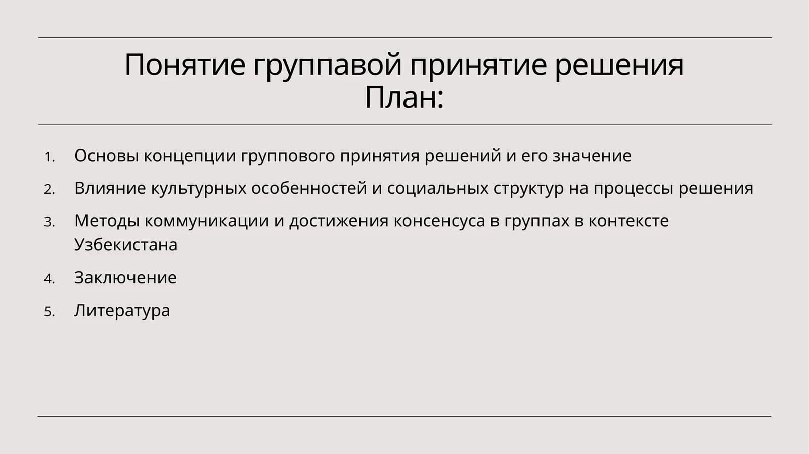 Понятие групповой принятия решения