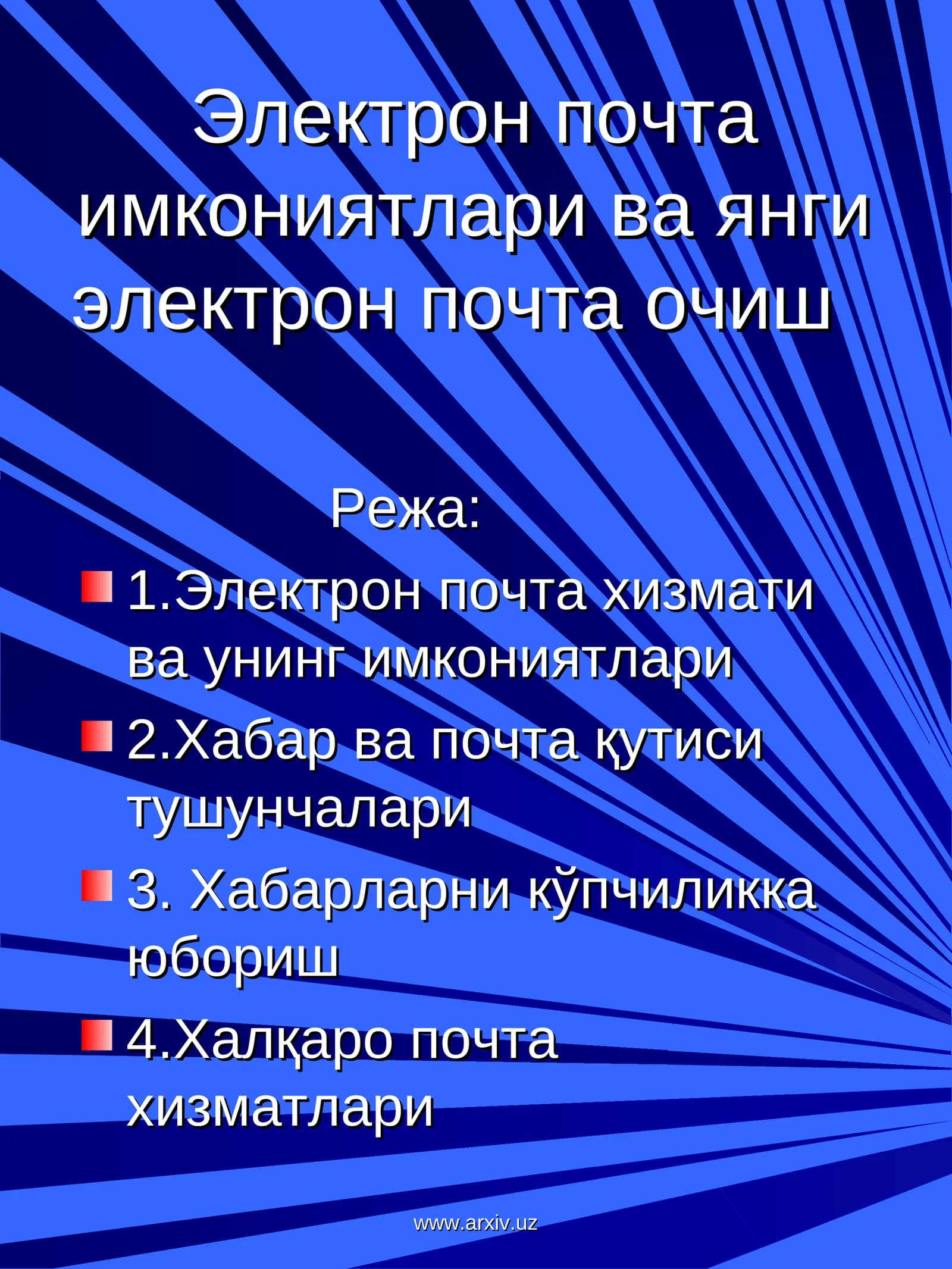Электрон почта имкониятлари