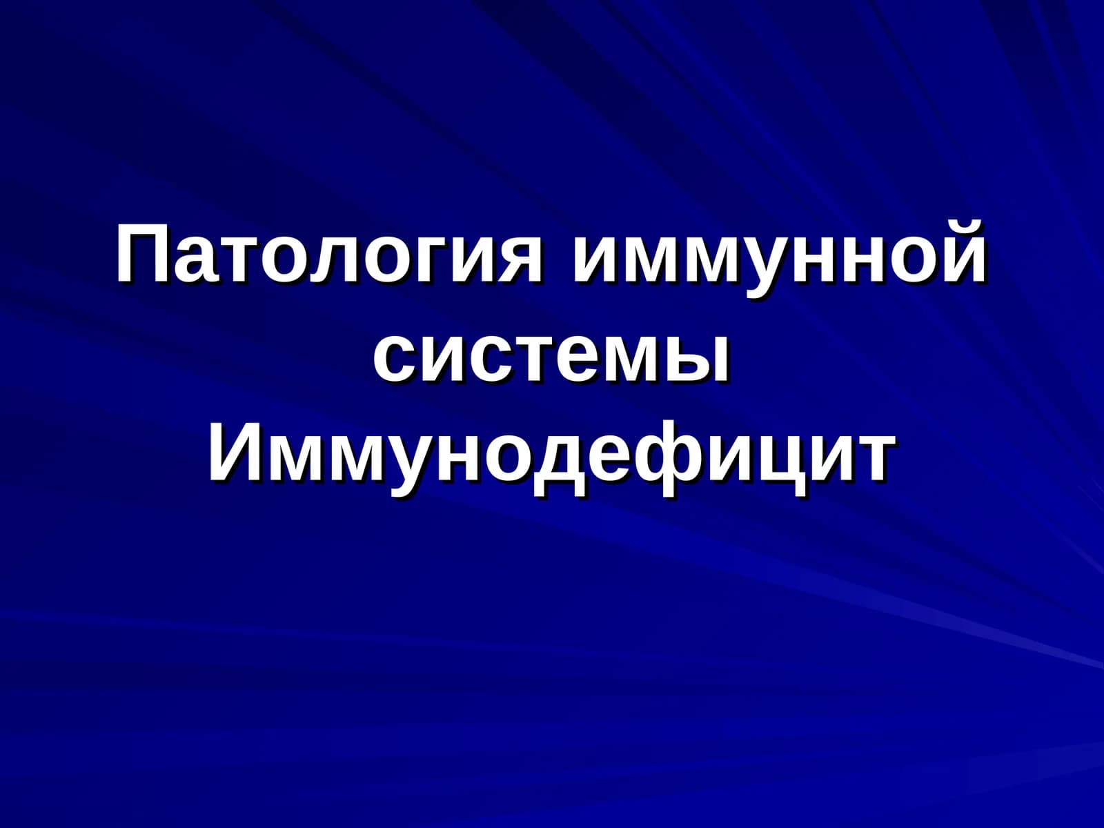 Патология иммунной системы Иммунодефицит